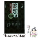 【中古】 江戸三〇〇藩物語藩史 関東篇 / 山本 博文 / 洋泉社 新書 【メール便送料無料】【あす楽対応】