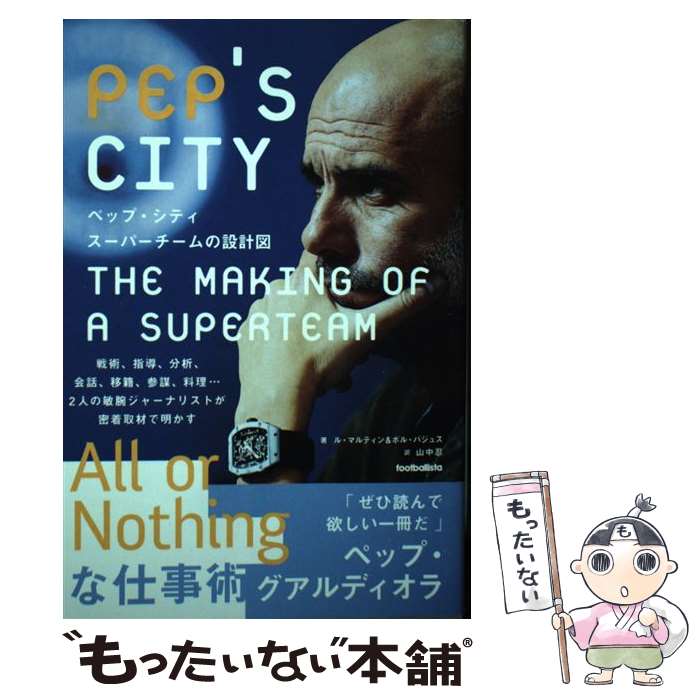 【中古】 ペップ シティ スーパーチームの設計図 / ル マルティン, ポル バジュス, 山中忍 / ソル メディア 単行本 【メール便送料無料】【あす楽対応】