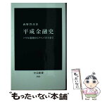 【中古】 平成金融史 バブル崩壊からアベノミクスまで / 西野 智彦 / 中央公論新社 [新書]【メール便送料無料】【あす楽対応】