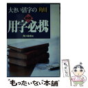 著者：角川書店出版社：KADOKAWAサイズ：単行本ISBN-10：4040213025ISBN-13：9784040213026■通常24時間以内に出荷可能です。※繁忙期やセール等、ご注文数が多い日につきましては　発送まで48時間かかる場合があります。あらかじめご了承ください。 ■メール便は、1冊から送料無料です。※宅配便の場合、2,500円以上送料無料です。※あす楽ご希望の方は、宅配便をご選択下さい。※「代引き」ご希望の方は宅配便をご選択下さい。※配送番号付きのゆうパケットをご希望の場合は、追跡可能メール便（送料210円）をご選択ください。■ただいま、オリジナルカレンダーをプレゼントしております。■お急ぎの方は「もったいない本舗　お急ぎ便店」をご利用ください。最短翌日配送、手数料298円から■まとめ買いの方は「もったいない本舗　おまとめ店」がお買い得です。■中古品ではございますが、良好なコンディションです。決済は、クレジットカード、代引き等、各種決済方法がご利用可能です。■万が一品質に不備が有った場合は、返金対応。■クリーニング済み。■商品画像に「帯」が付いているものがありますが、中古品のため、実際の商品には付いていない場合がございます。■商品状態の表記につきまして・非常に良い：　　使用されてはいますが、　　非常にきれいな状態です。　　書き込みや線引きはありません。・良い：　　比較的綺麗な状態の商品です。　　ページやカバーに欠品はありません。　　文章を読むのに支障はありません。・可：　　文章が問題なく読める状態の商品です。　　マーカーやペンで書込があることがあります。　　商品の痛みがある場合があります。