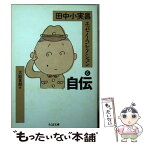 【中古】 田中小実昌エッセイ・コレクション 6 / 田中 小実昌, 大庭 萱朗 / 筑摩書房 [文庫]【メール便送料無料】【あす楽対応】