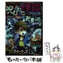 【中古】 最恐ホラー呪われた怪談ファイル死霊の村 / 黒影幽 / 西東社 単行本（ソフトカバー） 【メール便送料無料】【あす楽対応】