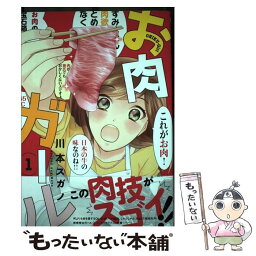 【中古】 お肉ガール 1 / 川本スガノ / 実業之日本社 [コミック]【メール便送料無料】【あす楽対応】