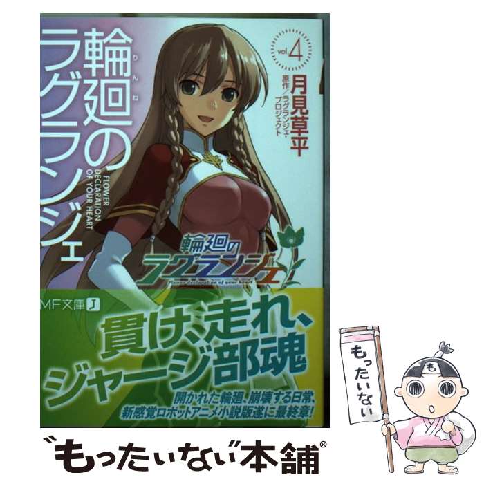 【中古】 輪廻のラグランジェ 4 / 月見 草平, 森沢 晴行 / メディアファクトリー [文庫]【メール便送料無料】【最短翌日配達対応】