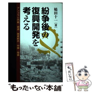 【中古】 紛争後の復興開発を考える アンゴラと内戦・資源・国家統合・中国・地雷 / 稲田 十一 / 創成社 [単行本（ソフトカバー）]【メール便送料無料】【あす楽対応】