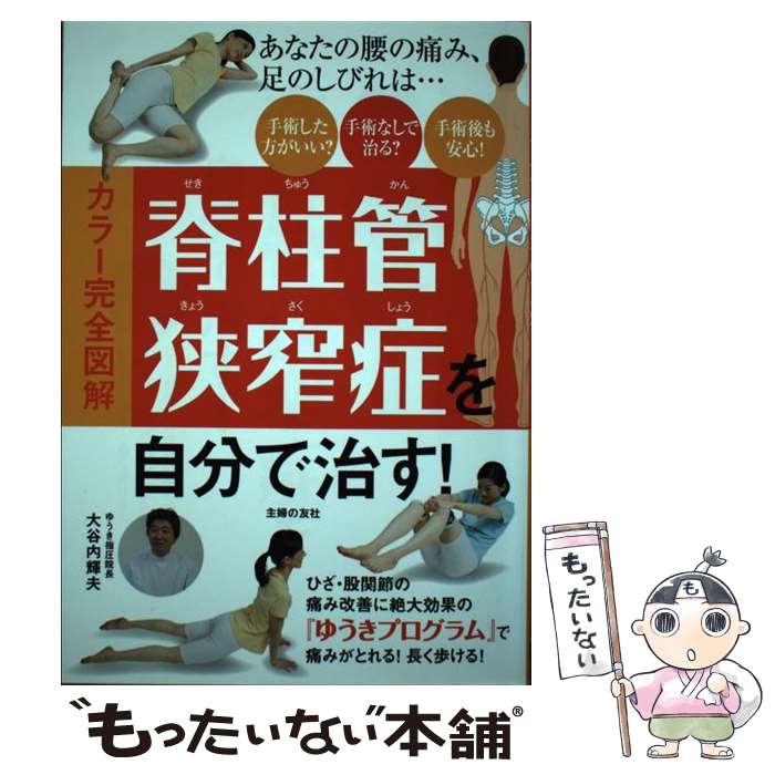 【中古】 カラー完全図解脊柱管狭窄症を自分で治す！ / 大谷内 輝夫 / 主婦の友社 [単行本（ソフトカバー）]【メール便送料無料】【あす楽対応】