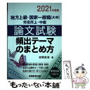  地方上級・国家一般職［大卒］・市役所上・中級論文試験頻出テーマのまとめ方 2021年度版 / 吉岡 友治 / 実務教育出版 