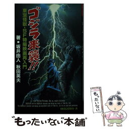 【中古】 ゴジラ来襲！！ 東宝怪獣・SF特撮映画再入門 / 坂井 由人, 秋田 英夫 / ロングセラーズ [新書]【メール便送料無料】【あす楽対応】