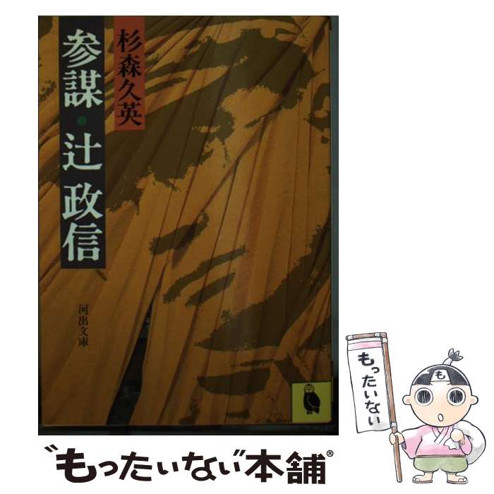 【中古】 参謀・辻政信 / 杉森久英 / 河出書房新社 [文庫]【メール便送料無料】【あす楽対応】