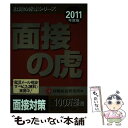 【中古】 面接の虎 2011年度版 / 就職総合研究所 / 日本シナプス 単行本（ソフトカバー） 【メール便送料無料】【あす楽対応】