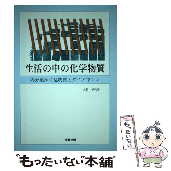 【中古】 生活の中の化学物質 / 大竹 千代子 / 実教出版 [単行本]【メール便送料無...