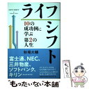 【中古】 ライフシフト 10の成功例に学ぶ第2の人生 / 秋場 大輔 / 文藝春秋 単行本 【メール便送料無料】【あす楽対応】