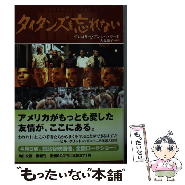 【中古】 タイタンズを忘れない / グレゴリー・アレン ハワード, 人見 葉子, Gregory Allen Howard / KADOKAWA [文庫]【メール便送料無料】【あす楽対応】