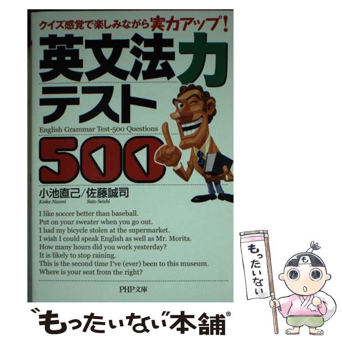 【中古】 英文法力テスト500 / 小池 直己, 佐藤 誠司 / PHP研究所 [文庫]【メール便送料無料】【最短翌日配達対応】