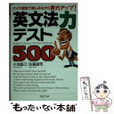  英文法力テスト500 クイズ感覚で楽しみながら実力アップ！ / 小池 直己, 佐藤 誠司 / PHP研究所 