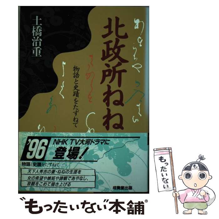 【中古】 北政所ねね 物語と史蹟をたずねて / 土橋 治重 / 成美堂出版 [単行本]【メール便送料無料】【あす楽対応】