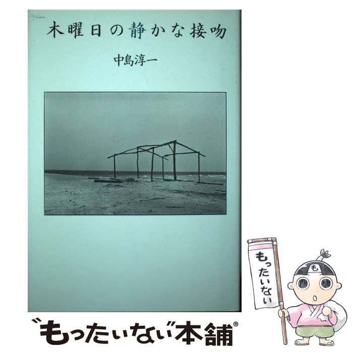 【中古】 木曜日の静かな接吻 / 中島 淳一 / たま出版 [単行本]【メール便送料無料】【あす楽対応】