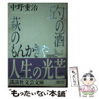 【中古】 五勺の酒　萩のもんかきや / 中野 重治 / 講談社 [文庫]【メール便送料無料】【あす楽対応】