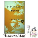 【中古】 宇多田ヒカル世紀末の詩（うた） / 緒方 邦彦 / 衆芸社 単行本 【メール便送料無料】【あす楽対応】