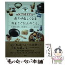 【中古】 AKOMEYAの毎日が楽しくなるお米とごはんのこと。 米屋が伝えたいお米選びからレシピ・道具まで / AKOMEYA TOKYO / 講談社 [単行本...