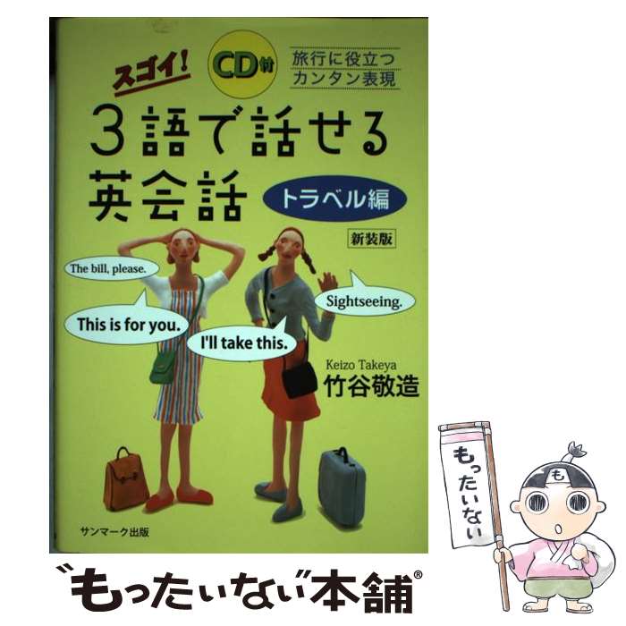 著者：竹谷 敬造出版社：サンマーク出版サイズ：単行本ISBN-10：4763195042ISBN-13：9784763195043■通常24時間以内に出荷可能です。※繁忙期やセール等、ご注文数が多い日につきましては　発送まで48時間かかる場合があります。あらかじめご了承ください。 ■メール便は、1冊から送料無料です。※宅配便の場合、2,500円以上送料無料です。※最短翌日配達ご希望の方は、宅配便をご選択下さい。※「代引き」ご希望の方は宅配便をご選択下さい。※配送番号付きのゆうパケットをご希望の場合は、追跡可能メール便（送料210円）をご選択ください。■ただいま、オリジナルカレンダーをプレゼントしております。■お急ぎの方は「もったいない本舗　お急ぎ便店」をご利用ください。最短翌日配送、手数料298円から■まとめ買いの方は「もったいない本舗　おまとめ店」がお買い得です。■中古品ではございますが、良好なコンディションです。決済は、クレジットカード、代引き等、各種決済方法がご利用可能です。■万が一品質に不備が有った場合は、返金対応。■クリーニング済み。■商品画像に「帯」が付いているものがありますが、中古品のため、実際の商品には付いていない場合がございます。■商品状態の表記につきまして・非常に良い：　　使用されてはいますが、　　非常にきれいな状態です。　　書き込みや線引きはありません。・良い：　　比較的綺麗な状態の商品です。　　ページやカバーに欠品はありません。　　文章を読むのに支障はありません。・可：　　文章が問題なく読める状態の商品です。　　マーカーやペンで書込があることがあります。　　商品の痛みがある場合があります。