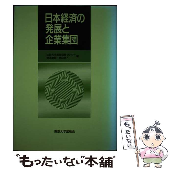 【中古】 日本経済の発展と企業集団 / 法政大学産業情報センター / 東京大学出版会 [単行本]【メール便送料無料】【あす楽対応】