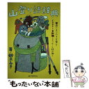  山登り語辞典 登山にまつわる言葉をイラストと豆知識でヤッホーと読 / 鈴木 みき / 誠文堂新光社 