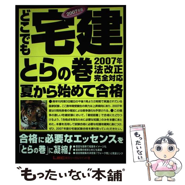 【中古】 どこでも宅建とらの巻 夏から始めて合格！ 2007年版 / 東京リーガルマインドLEC総合研究所宅建 / 東京リーガルマインド [単行本]【メール便送料無料】【あす楽対応】