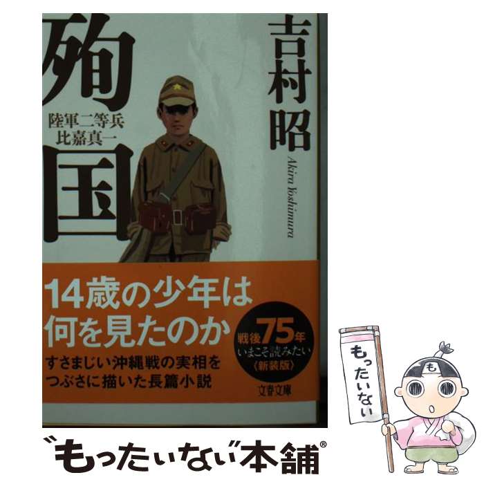 【中古】 殉国 陸軍二等兵比嘉真一 / 吉村 昭 / 文藝春秋 [文庫]【メール便送料無料】【あす楽対応】