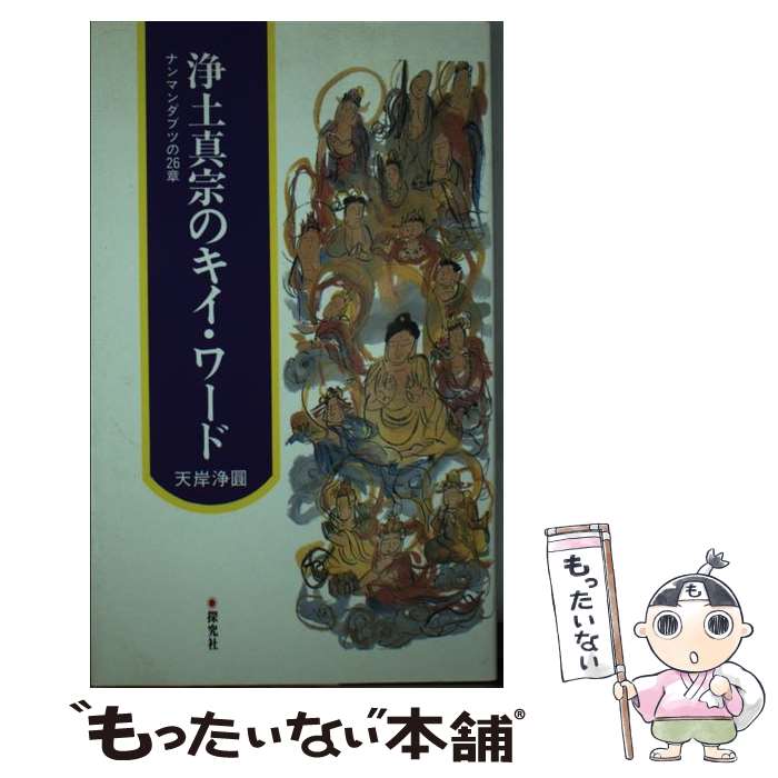 著者：天岸淨圓出版社：探究社サイズ：単行本ISBN-10：4884832981ISBN-13：9784884832988■通常24時間以内に出荷可能です。※繁忙期やセール等、ご注文数が多い日につきましては　発送まで48時間かかる場合があります。あらかじめご了承ください。 ■メール便は、1冊から送料無料です。※宅配便の場合、2,500円以上送料無料です。※最短翌日配達ご希望の方は、宅配便をご選択下さい。※「代引き」ご希望の方は宅配便をご選択下さい。※配送番号付きのゆうパケットをご希望の場合は、追跡可能メール便（送料210円）をご選択ください。■ただいま、オリジナルカレンダーをプレゼントしております。■お急ぎの方は「もったいない本舗　お急ぎ便店」をご利用ください。最短翌日配送、手数料298円から■まとめ買いの方は「もったいない本舗　おまとめ店」がお買い得です。■中古品ではございますが、良好なコンディションです。決済は、クレジットカード、代引き等、各種決済方法がご利用可能です。■万が一品質に不備が有った場合は、返金対応。■クリーニング済み。■商品画像に「帯」が付いているものがありますが、中古品のため、実際の商品には付いていない場合がございます。■商品状態の表記につきまして・非常に良い：　　使用されてはいますが、　　非常にきれいな状態です。　　書き込みや線引きはありません。・良い：　　比較的綺麗な状態の商品です。　　ページやカバーに欠品はありません。　　文章を読むのに支障はありません。・可：　　文章が問題なく読める状態の商品です。　　マーカーやペンで書込があることがあります。　　商品の痛みがある場合があります。