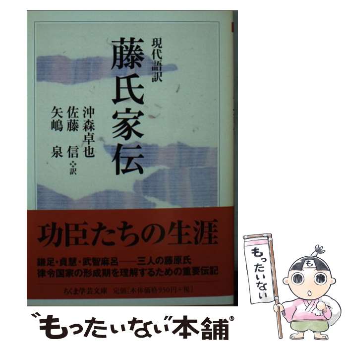 【中古】 現代語訳　藤氏家伝 / 沖森 卓也, 佐藤 信, 矢嶋　泉 / 筑摩書房 [文庫]【メール便送料無料】【最短翌日配達対応】