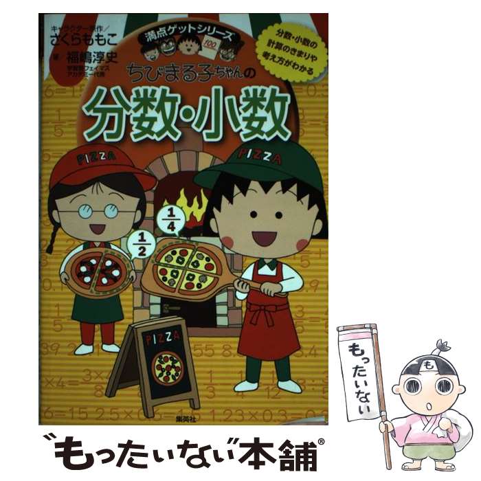 楽天市場】満点ゲットシリーズ ちびまる子ちゃんの分数・小数の通販