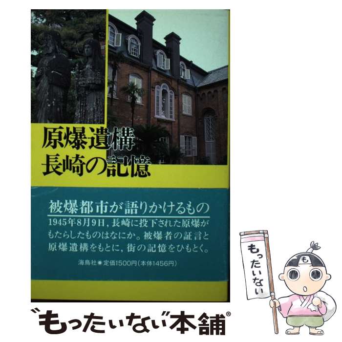 【中古】 原爆遺構・長崎の記憶 / 長崎の原爆遺構を記録する会 / 海鳥社 [ハードカバー]【メール便送料無料】【最短翌日配達対応】