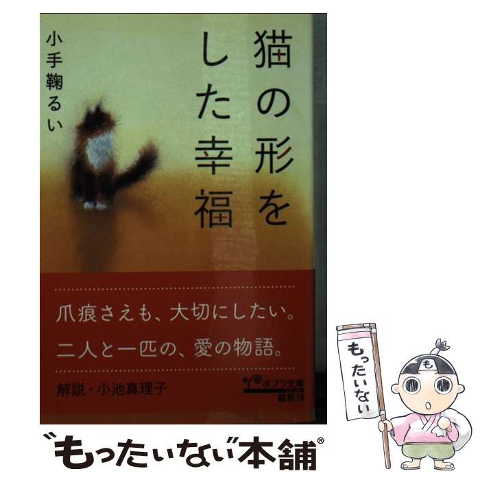 【中古】 猫の形をした幸福 / 小手鞠 るい / ポプラ社 [文庫]【メール便送料無料】【最短翌日配達対応】