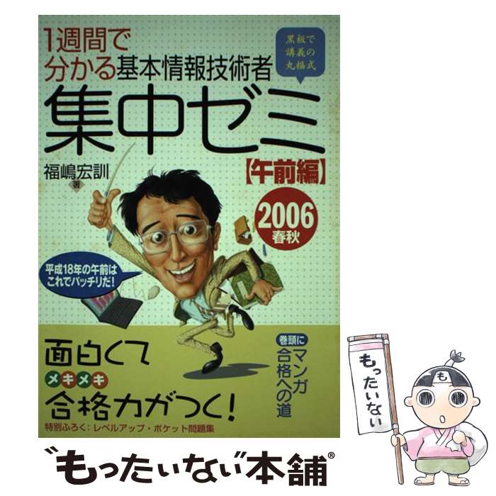 【中古】 1週間で分かる基本情報技術者集中ゼミ（2006春秋　午前編） / 福嶋 宏訓 ...