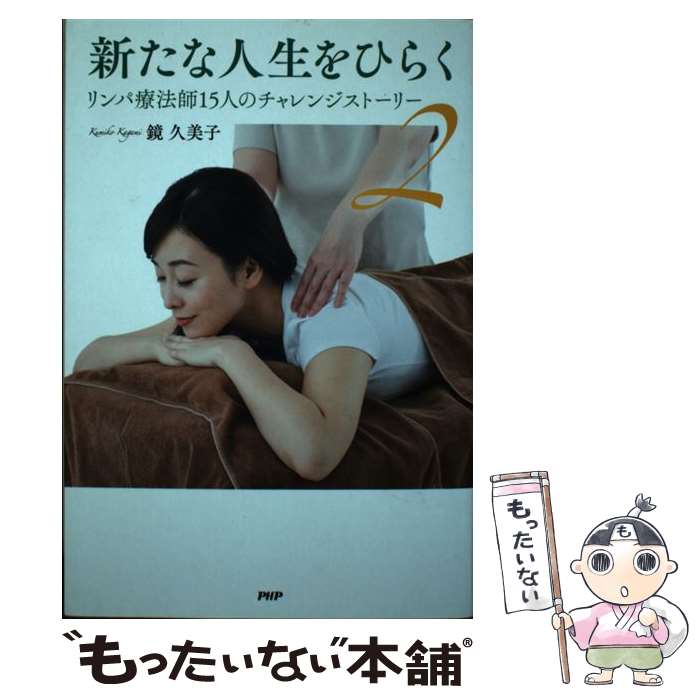 【中古】 新たな人生をひらく リンパ療法師15人のチャレンジストーリー 2 / 鏡 久美子 / PHP研究所 単行本 【メール便送料無料】【あす楽対応】