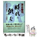 【中古】 時代に挑む 与党から野党へ、そして与党へ / 深谷 隆司 / 東都書房 [ハードカバー]【メール便送料無料】【あす楽対応】