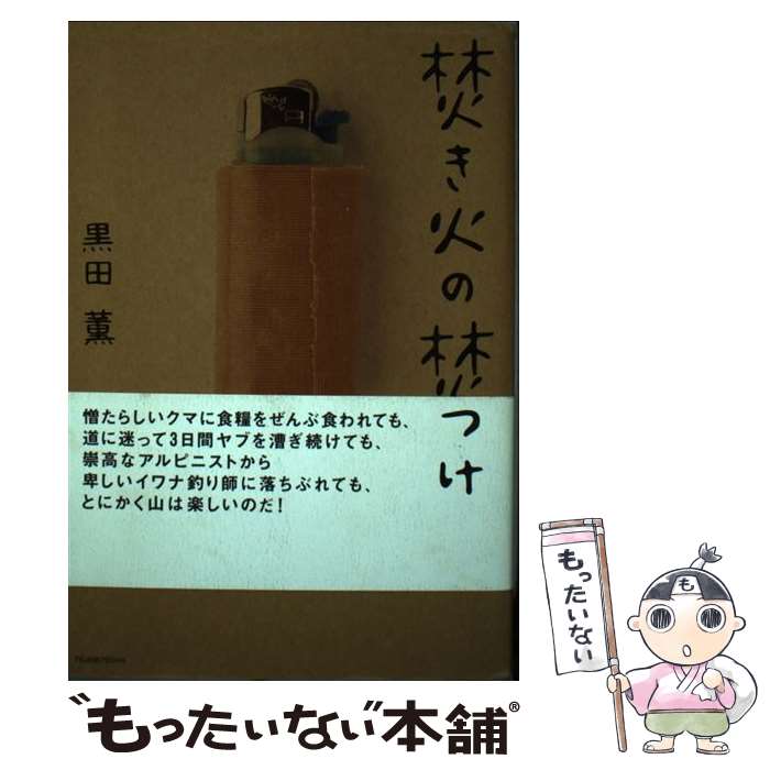 【中古】 焚き火の焚きつけ / 黒田 薫 / つり人社 [単行本]【メール便送料無料】【最短翌日配達対応】