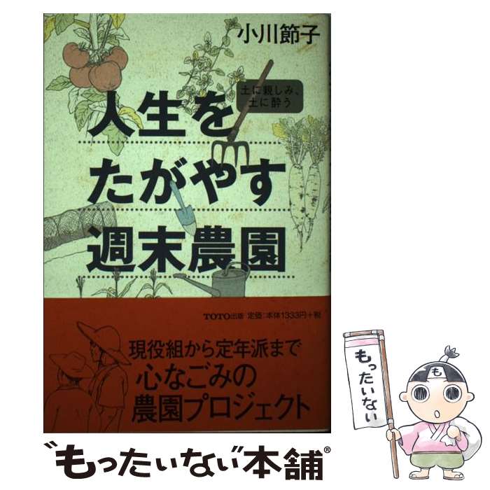  人生をたがやす週末農園 土に親しみ、土に酔う / 小川 節子 / TOTO 