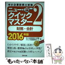 著者：中小企業診断士試験クイック合格研究チーム出版社：同友館サイズ：単行本（ソフトカバー）ISBN-10：449605163XISBN-13：9784496051630■通常24時間以内に出荷可能です。※繁忙期やセール等、ご注文数が多い日につきましては　発送まで48時間かかる場合があります。あらかじめご了承ください。 ■メール便は、1冊から送料無料です。※宅配便の場合、2,500円以上送料無料です。※あす楽ご希望の方は、宅配便をご選択下さい。※「代引き」ご希望の方は宅配便をご選択下さい。※配送番号付きのゆうパケットをご希望の場合は、追跡可能メール便（送料210円）をご選択ください。■ただいま、オリジナルカレンダーをプレゼントしております。■お急ぎの方は「もったいない本舗　お急ぎ便店」をご利用ください。最短翌日配送、手数料298円から■まとめ買いの方は「もったいない本舗　おまとめ店」がお買い得です。■中古品ではございますが、良好なコンディションです。決済は、クレジットカード、代引き等、各種決済方法がご利用可能です。■万が一品質に不備が有った場合は、返金対応。■クリーニング済み。■商品画像に「帯」が付いているものがありますが、中古品のため、実際の商品には付いていない場合がございます。■商品状態の表記につきまして・非常に良い：　　使用されてはいますが、　　非常にきれいな状態です。　　書き込みや線引きはありません。・良い：　　比較的綺麗な状態の商品です。　　ページやカバーに欠品はありません。　　文章を読むのに支障はありません。・可：　　文章が問題なく読める状態の商品です。　　マーカーやペンで書込があることがあります。　　商品の痛みがある場合があります。