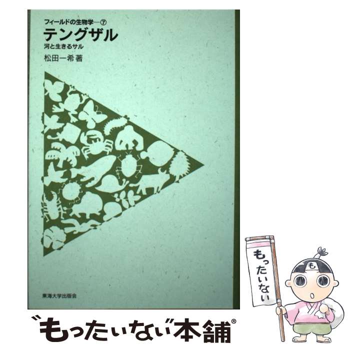 【中古】 テングザル 河と生きるサル / 松田 一希 / 東海大学 [単行本]【メール便送料無料】【あす楽対応】