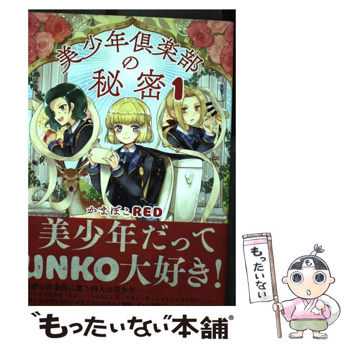 【中古】 美少年倶楽部の秘密 1 / かまぼこRED / KADOKAWA [コミック]【メール便送料無料】【最短翌日..