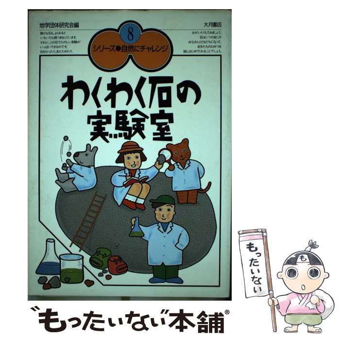【中古】 わくわく石の実験室 / 地学団体研究会シリーズ 自然にチャレンジ / 大月書店 [単行本]【メール便送料無料】【最短翌日配達対応】