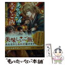 【中古】 あやかしお宿の幸せご飯 もふもふの旦那さまに嫁入りします / 朝比奈 希夜 / スターツ出版 文庫 【メール便送料無料】【あす楽対応】