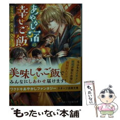 【中古】 あやかしお宿の幸せご飯 もふもふの旦那さまに嫁入りします / 朝比奈 希夜 / スターツ出版 [文庫]【メール便送料無料】【あす楽対応】