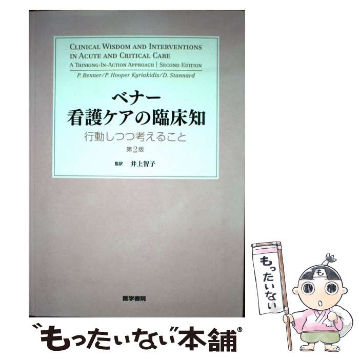 楽天もったいない本舗　楽天市場店【中古】 ベナー看護ケアの臨床知 行動しつつ考えること 第2版 / パトリシア・ベナ-, パトリシア・フ-パ-・キリアキディス, ダフネ・スタ / [単行本]【メール便送料無料】【あす楽対応】