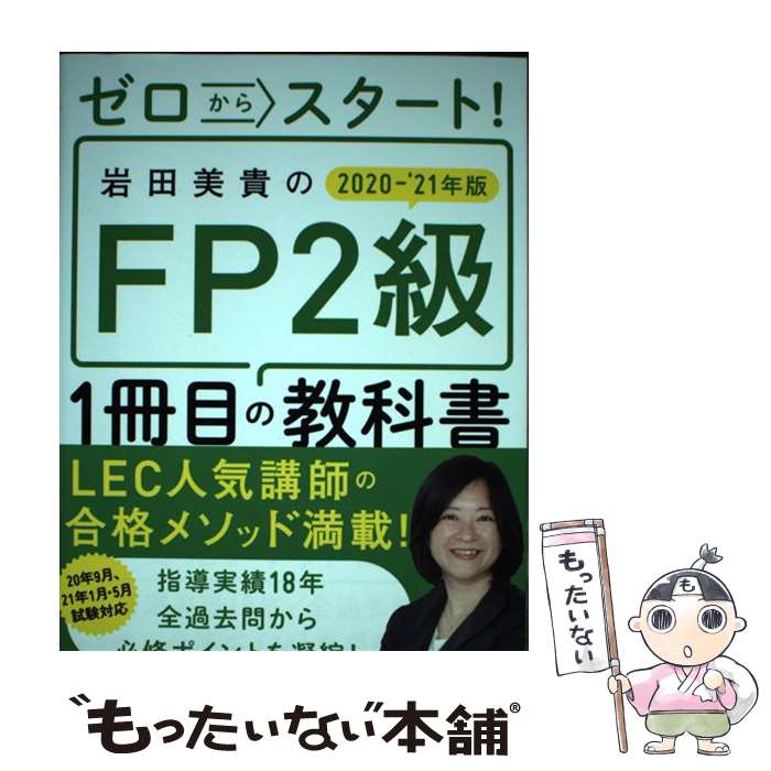 【中古】 ゼロからスタート 岩田美貴のFP2級1冊目の教科書 2020ー2021年版 / 岩田 美貴 LEC東京リーガルマインド / KADOK [単行本]【メール便送料無料】【あす楽対応】