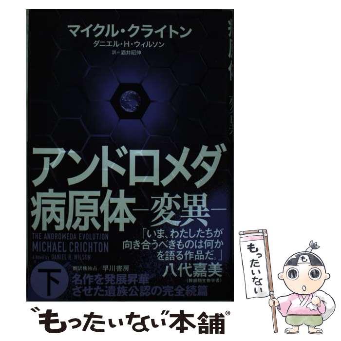 【中古】 アンドロメダ病原体 変異 下 / マイクル・クライトン, ダニエル・H・ウィルソン, 酒井 昭伸 / 早川書房 [単行本]【メール便送料無料】【あす楽対応】