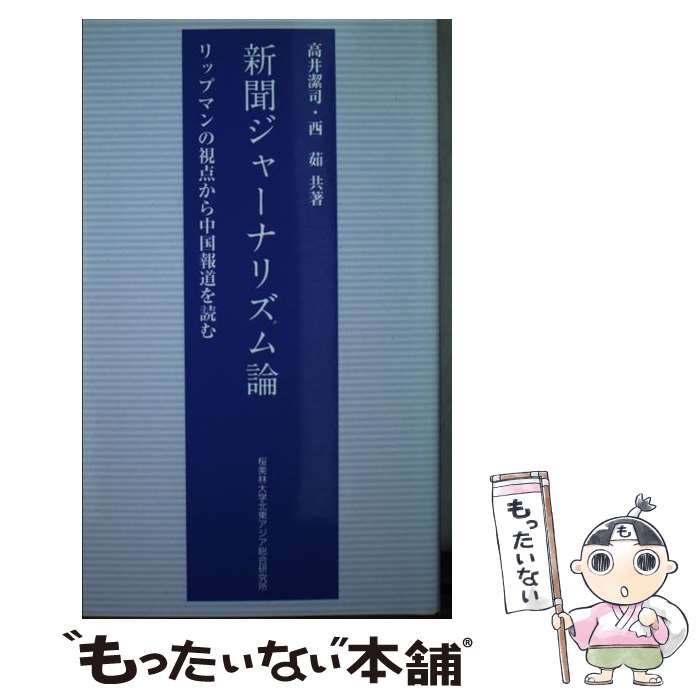 【中古】 新聞ジャーナリズム論 リップマンの視点から中国報道を読む 高井潔司 西茹 / 高井潔司, 西茹 ..