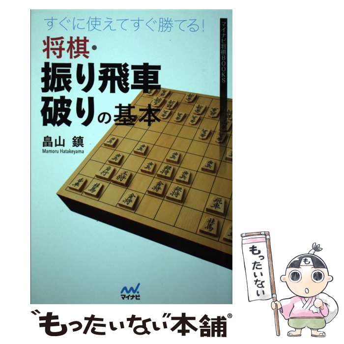 【中古】 すぐに使えてすぐ勝てる！将棋・振り飛車破りの基本 / 畠山 鎮 / マイナビ出版 [単行本（ソフトカバー）]【メール便送料無料】【あす楽対応】